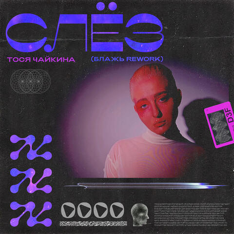 Слёз