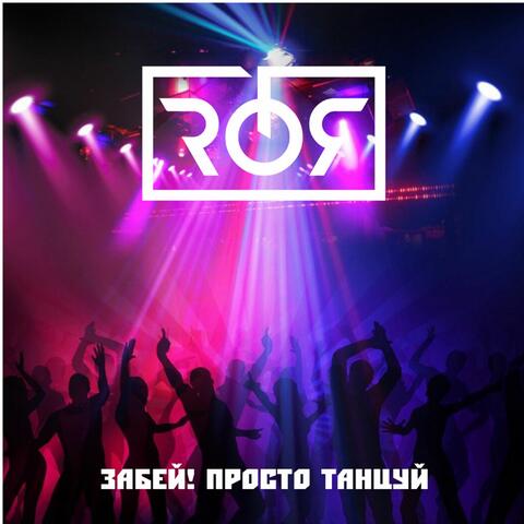 Забей! Просто танцуй