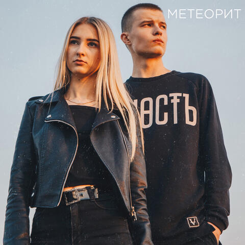 Метеорит