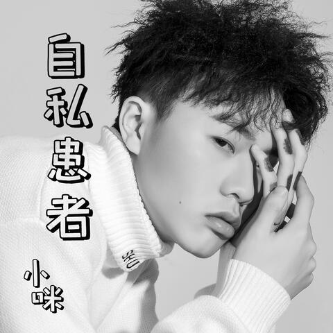 自私患者