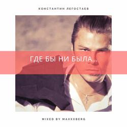 Где бы ни была