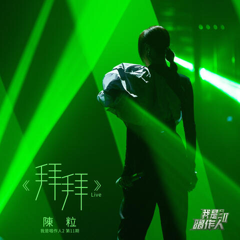 拜拜