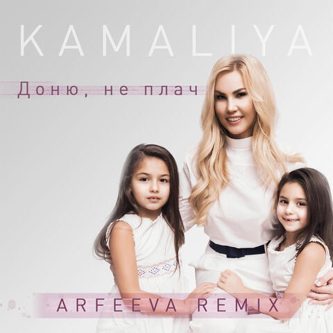 Доню, не плач