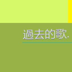 過去的歌