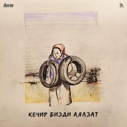 Кечир Бизди Аялзат