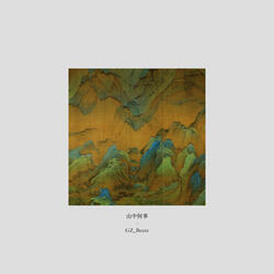 山中何事