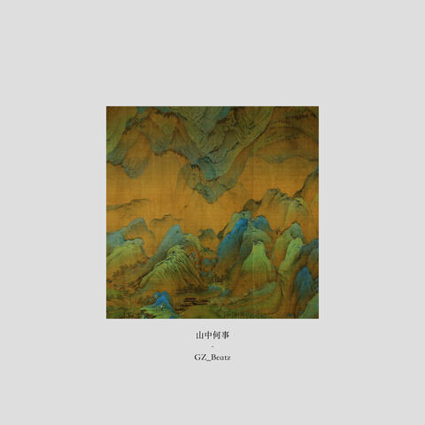 山中何事
