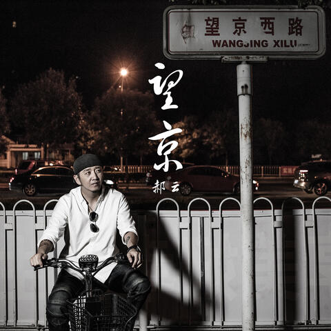 望京