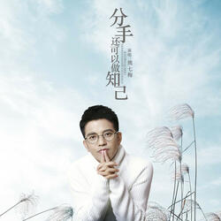 分手还可以做知己