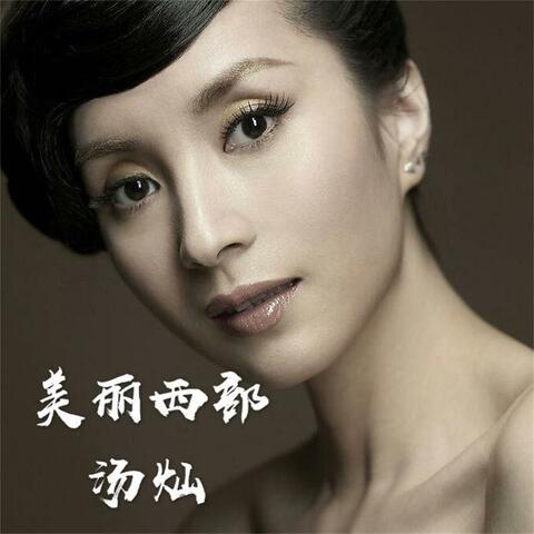 美丽西部