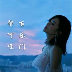 多少柔情多少泪