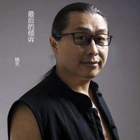 最后的倾诉