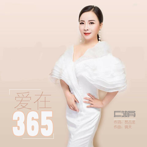 爱在365