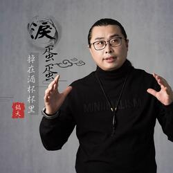 泪蛋蛋掉在酒杯杯里