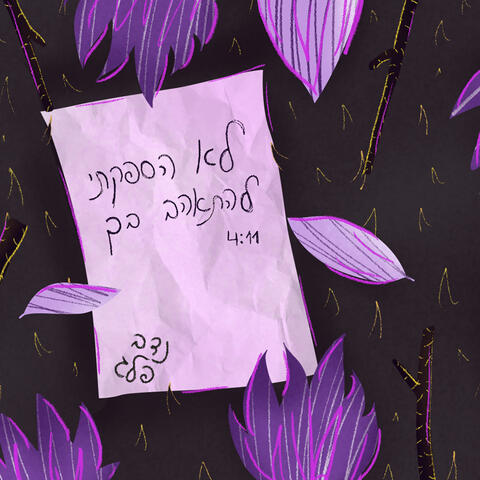 לא הספקתי להתאהב בך