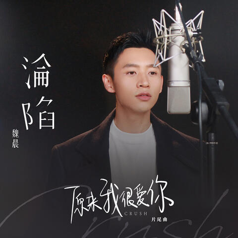 淪陷