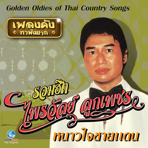 เพลงดังหาฟังยาก - ไพรวัลย์ ลูกเพชร