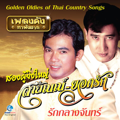 เพลงดังหาฟังยาก - สองลูกทุ่งไทย, Vol. 1