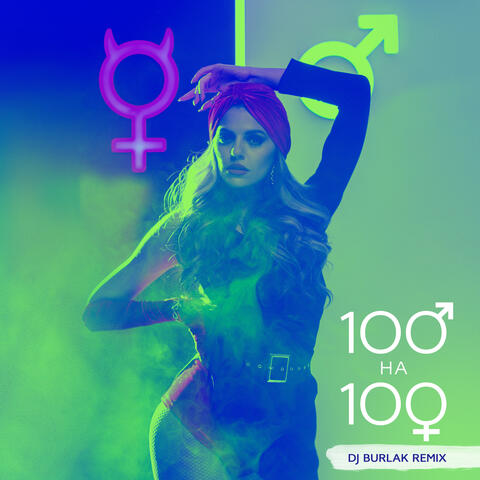 100 на 100