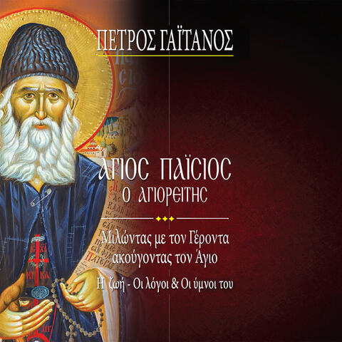 Agios Paisios O Agioreitis