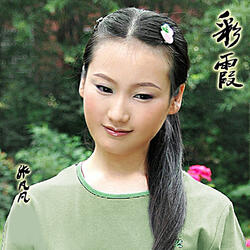彩霞