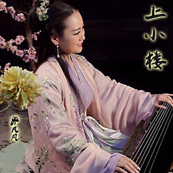 上小楼