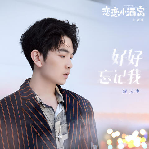 好好忘記我