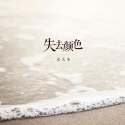 失去颜色