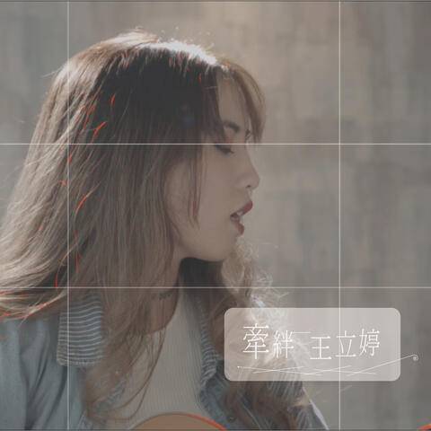 牽絆