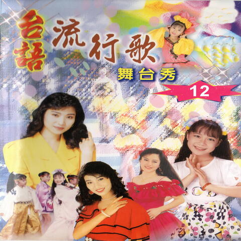 台語流行歌 舞台秀 12