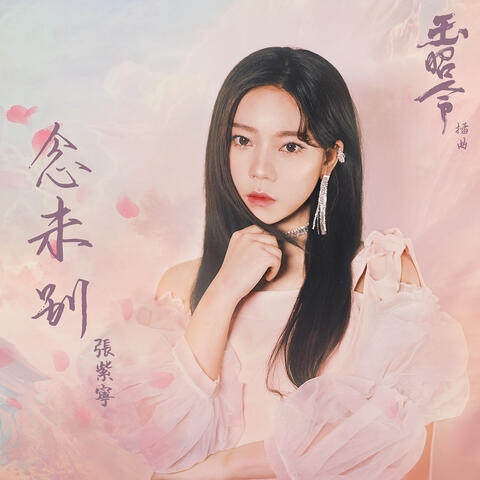 念未別