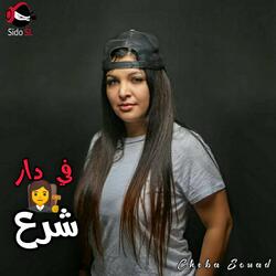 Fi Dar Chra3