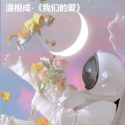 我们的爱