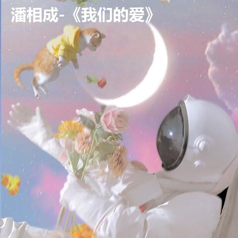 我们的爱