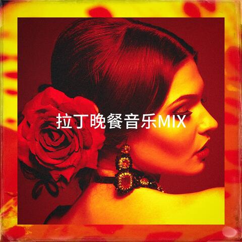 拉丁晚餐音乐Mix