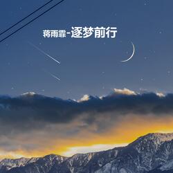 逐梦前行
