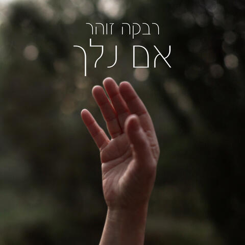 ואם נלך