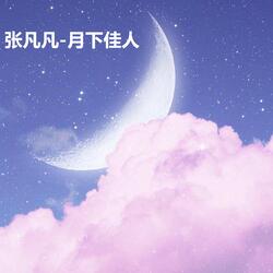月下佳人