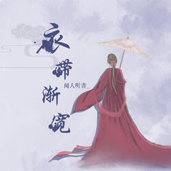 衣带渐宽