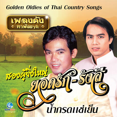 เพลงดังหาฟังยาก - สองลูกทุ่งไทย, Vol. 3