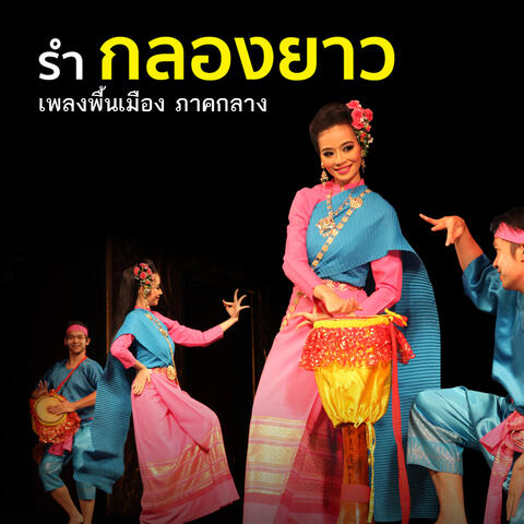 เพลงพื้นบ้าน ภาคกลาง - รำกลองยาว