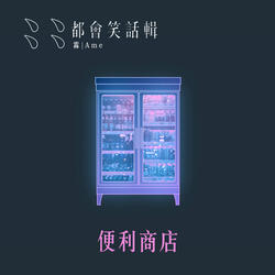 便利商店