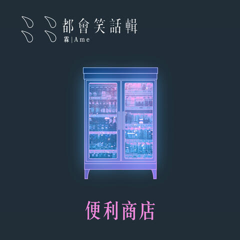 便利商店