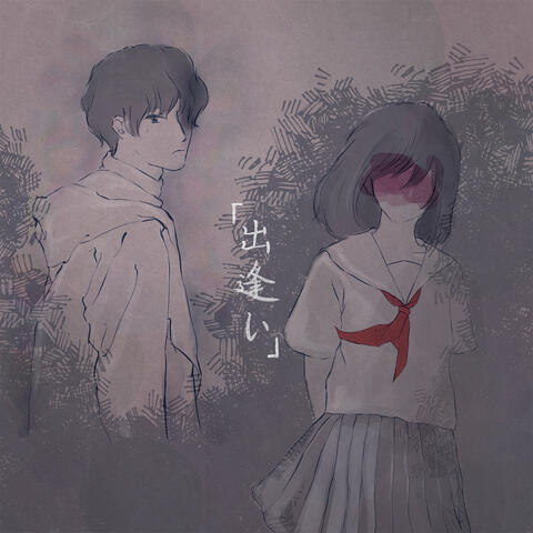 出逢い