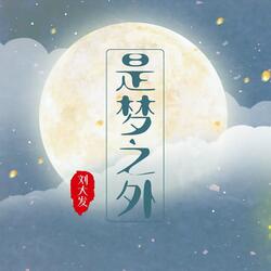 是梦之外