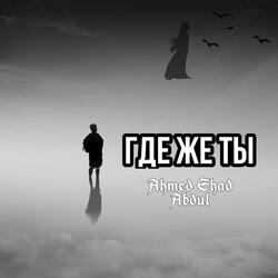 Где же ты