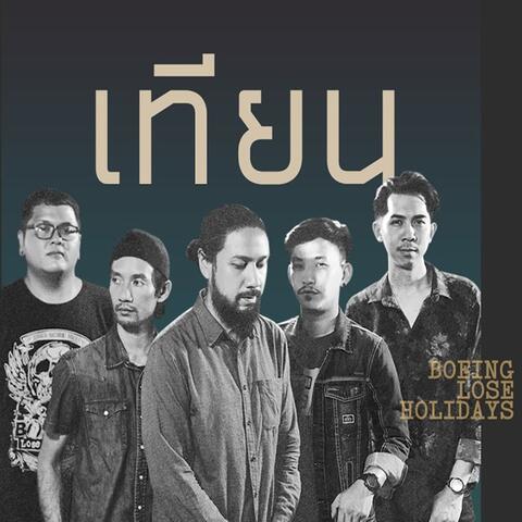 เทียน