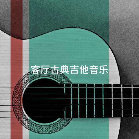 客厅古典吉他音乐