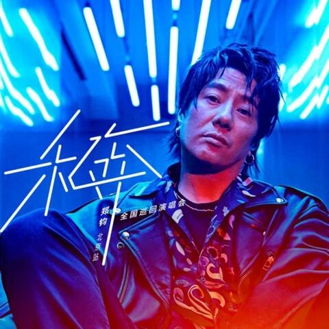 乐人·Live：郑钧"私奔"全国巡演北京站