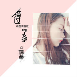 错过了你
